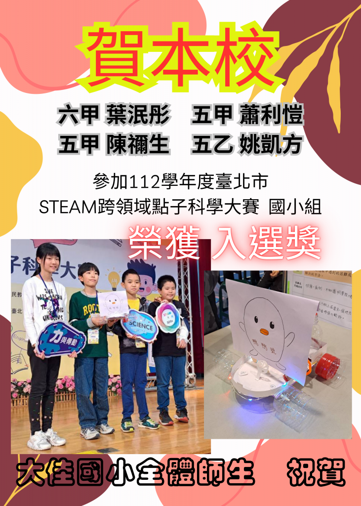 steam跨領域點子科學大賽祝賀海報